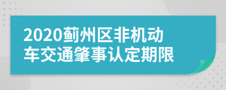 2020蓟州区非机动车交通肇事认定期限