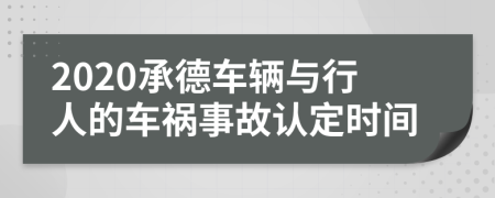 2020承德车辆与行人的车祸事故认定时间