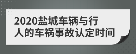 2020盐城车辆与行人的车祸事故认定时间