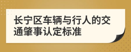 长宁区车辆与行人的交通肇事认定标准