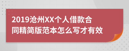 2019沧州XX个人借款合同精简版范本怎么写才有效