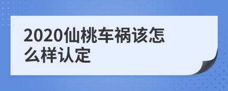 2020仙桃车祸该怎么样认定