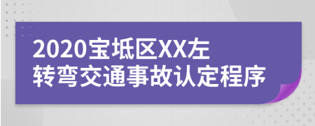 2020宝坻区XX左转弯交通事故认定程序