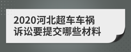 2020河北超车车祸诉讼要提交哪些材料