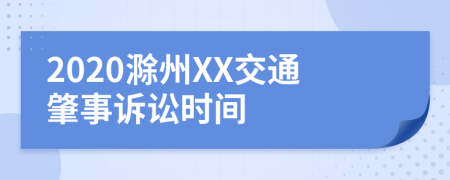 2020滁州XX交通肇事诉讼时间