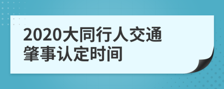 2020大同行人交通肇事认定时间