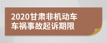 2020甘肃非机动车车祸事故起诉期限