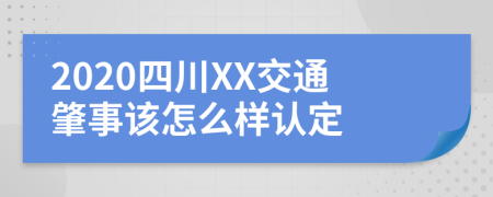 2020四川XX交通肇事该怎么样认定