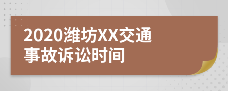 2020潍坊XX交通事故诉讼时间