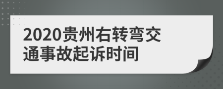 2020贵州右转弯交通事故起诉时间