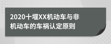 2020十堰XX机动车与非机动车的车祸认定原则