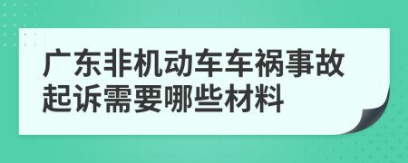 广东非机动车车祸事故起诉需要哪些材料