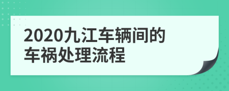 2020九江车辆间的车祸处理流程