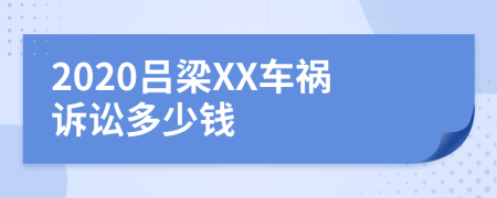 2020吕梁XX车祸诉讼多少钱