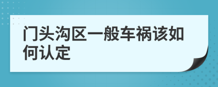 门头沟区一般车祸该如何认定