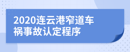 2020连云港窄道车祸事故认定程序