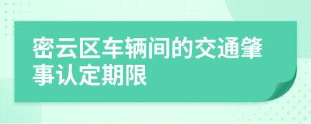 密云区车辆间的交通肇事认定期限