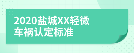 2020盐城XX轻微车祸认定标准