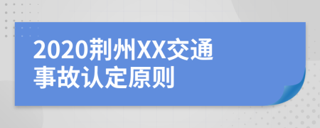 2020荆州XX交通事故认定原则