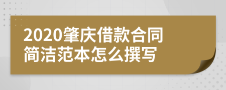 2020肇庆借款合同简洁范本怎么撰写