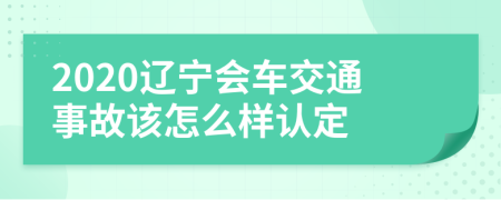 2020辽宁会车交通事故该怎么样认定