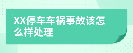 XX停车车祸事故该怎么样处理