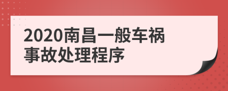 2020南昌一般车祸事故处理程序