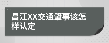 昌江XX交通肇事该怎样认定