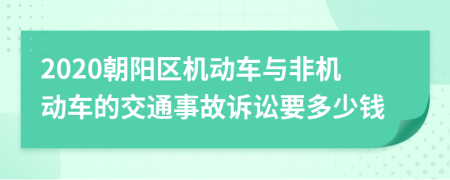 2020朝阳区机动车与非机动车的交通事故诉讼要多少钱