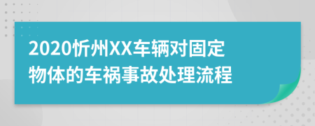 2020忻州XX车辆对固定物体的车祸事故处理流程