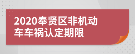 2020奉贤区非机动车车祸认定期限