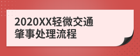 2020XX轻微交通肇事处理流程