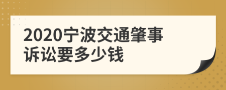 2020宁波交通肇事诉讼要多少钱