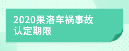 2020果洛车祸事故认定期限