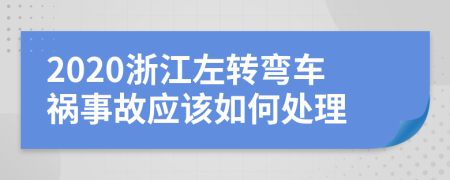 2020浙江左转弯车祸事故应该如何处理