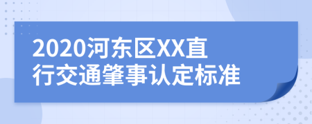 2020河东区XX直行交通肇事认定标准