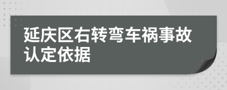 延庆区右转弯车祸事故认定依据