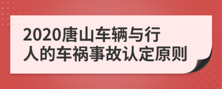 2020唐山车辆与行人的车祸事故认定原则