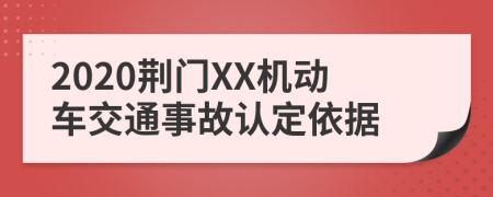 2020荆门XX机动车交通事故认定依据