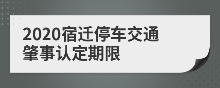 2020宿迁停车交通肇事认定期限
