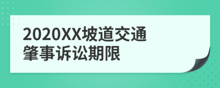 2020XX坡道交通肇事诉讼期限