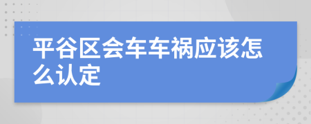 平谷区会车车祸应该怎么认定