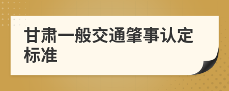 甘肃一般交通肇事认定标准