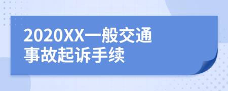 2020XX一般交通事故起诉手续