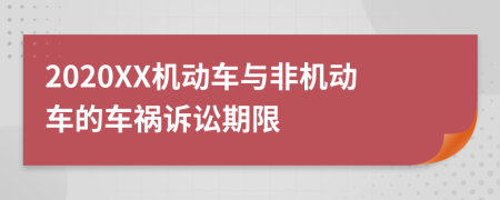 2020XX机动车与非机动车的车祸诉讼期限