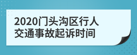 2020门头沟区行人交通事故起诉时间