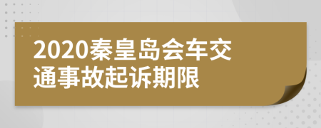 2020秦皇岛会车交通事故起诉期限