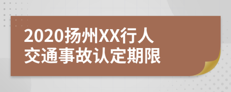 2020扬州XX行人交通事故认定期限