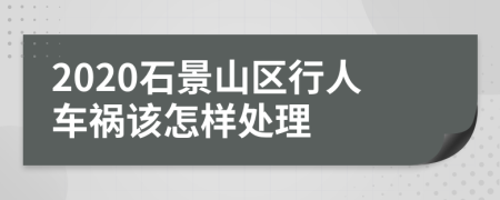 2020石景山区行人车祸该怎样处理