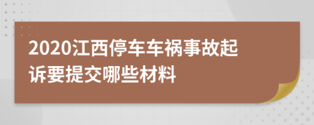 2020江西停车车祸事故起诉要提交哪些材料